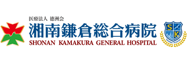 医療法人徳洲会 湘南鎌倉総合病院　歯科口腔外科